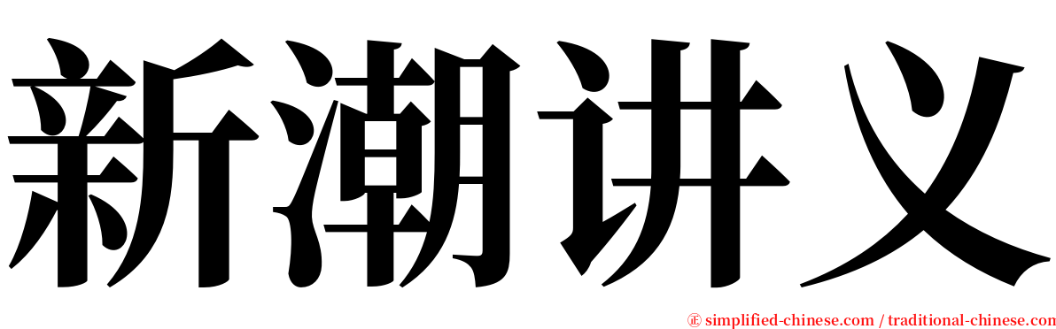 新潮讲义 serif font