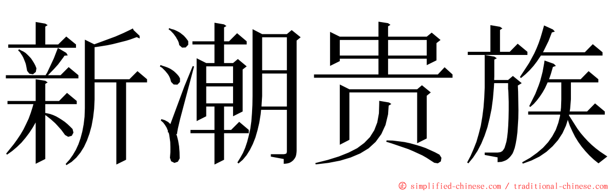 新潮贵族 ming font