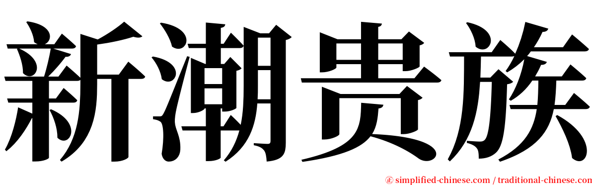 新潮贵族 serif font