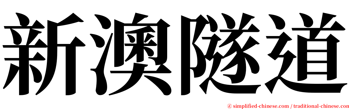 新澳隧道 serif font