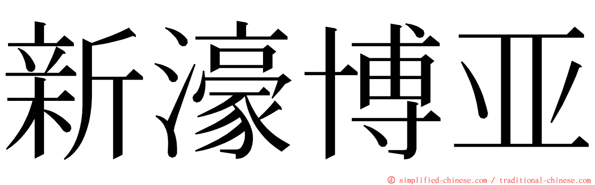 新濠博亚 ming font