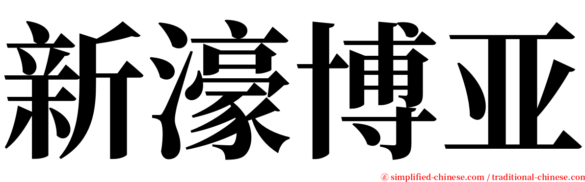 新濠博亚 serif font