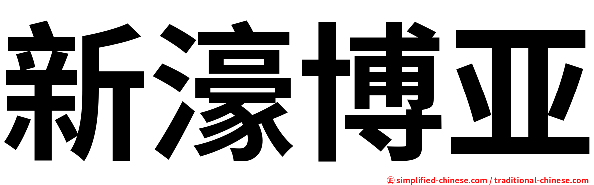 新濠博亚