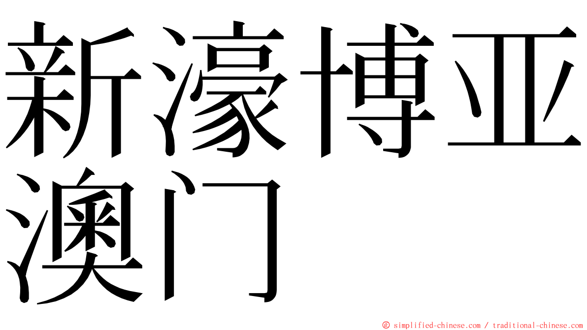 新濠博亚澳门 ming font