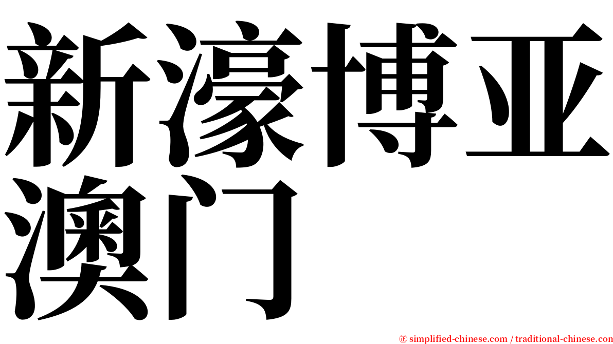 新濠博亚澳门 serif font