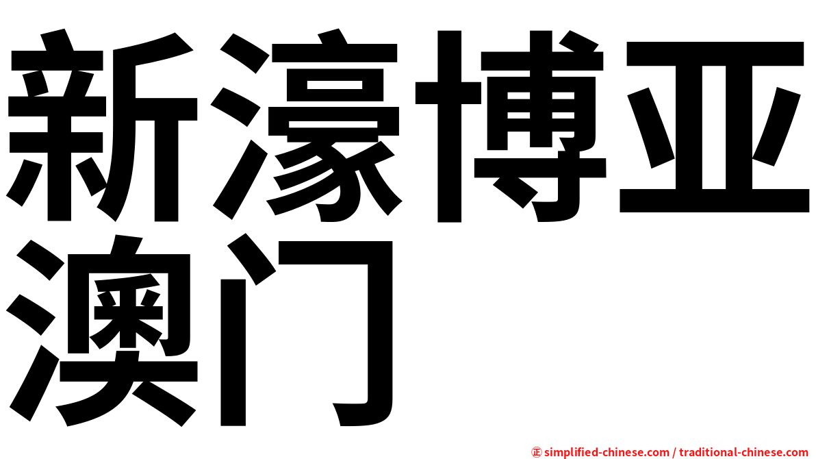 新濠博亚澳门