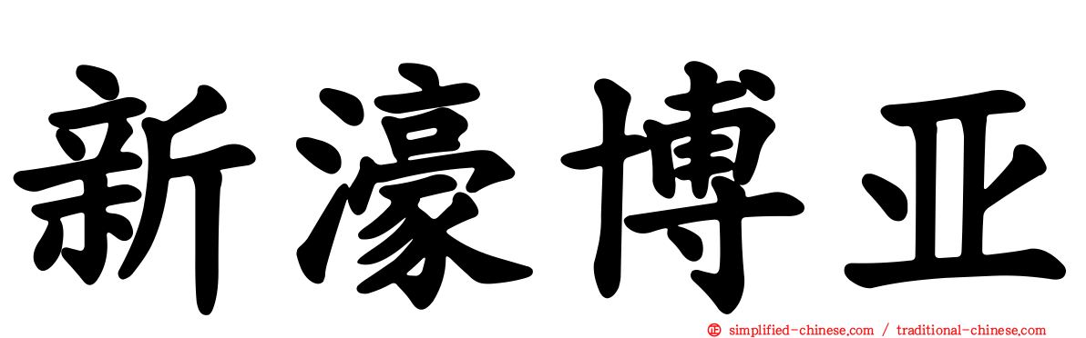 新濠博亚