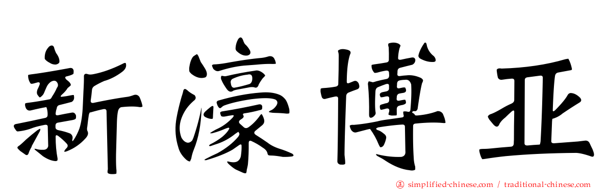 新濠博亚