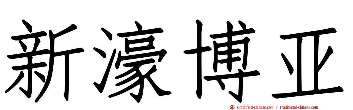 新濠博亚