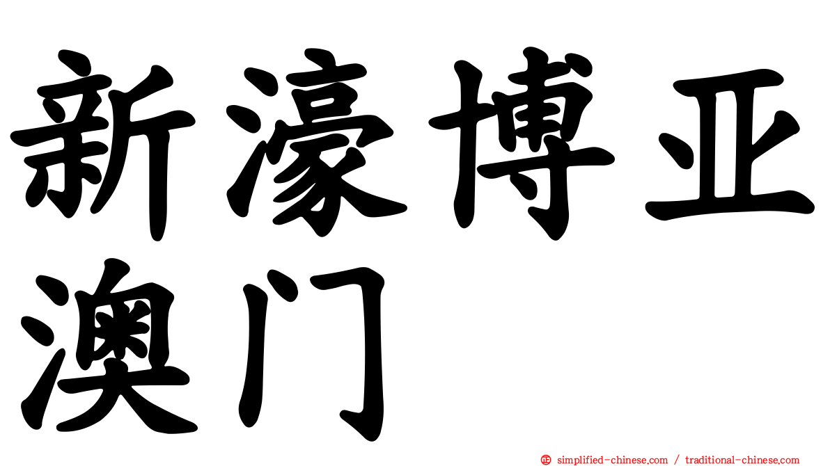 新濠博亚澳门