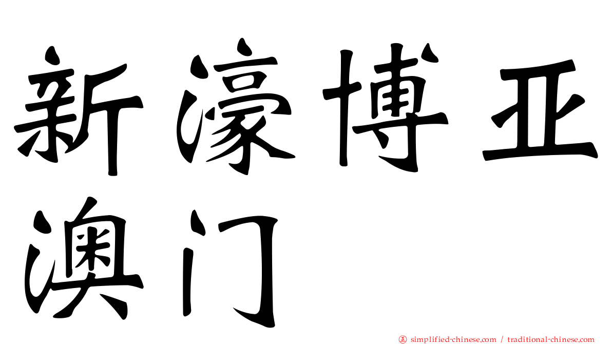 新濠博亚澳门
