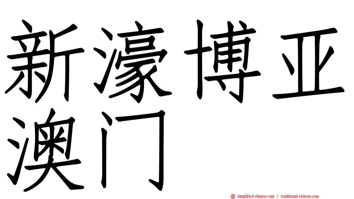 新濠博亚澳门
