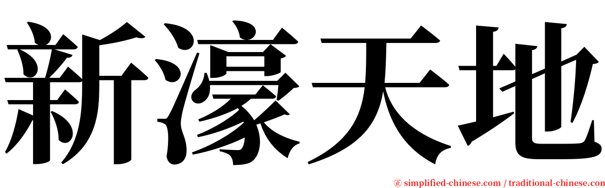 新濠天地 serif font