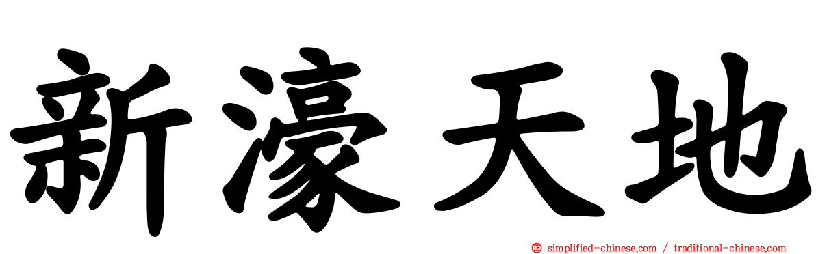 新濠天地
