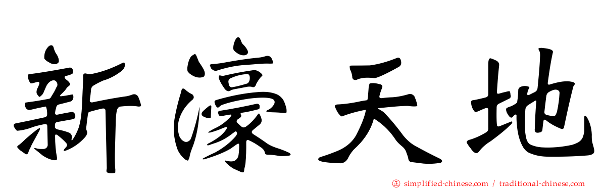 新濠天地