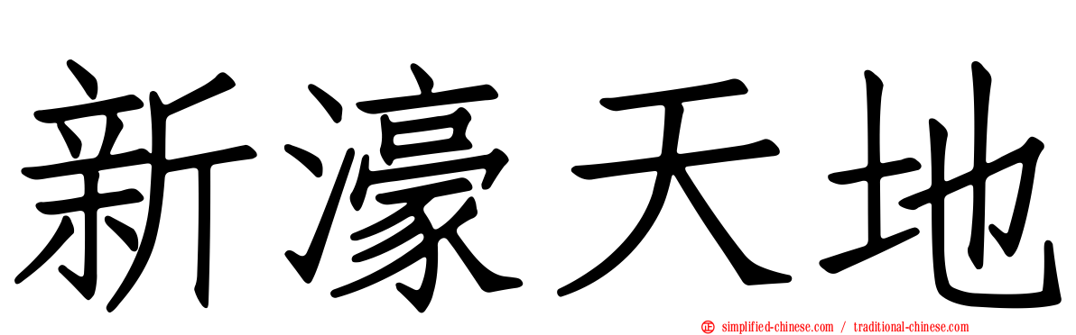 新濠天地