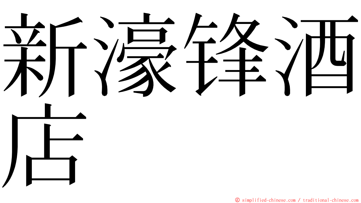 新濠锋酒店 ming font