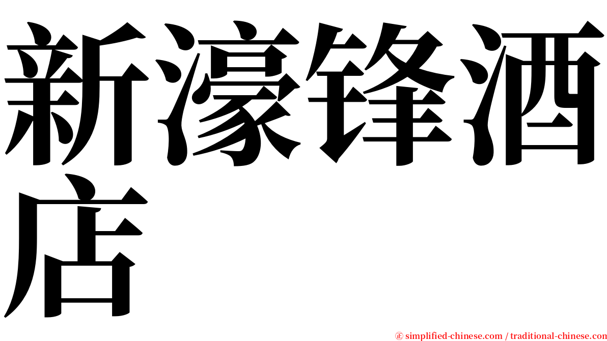 新濠锋酒店 serif font