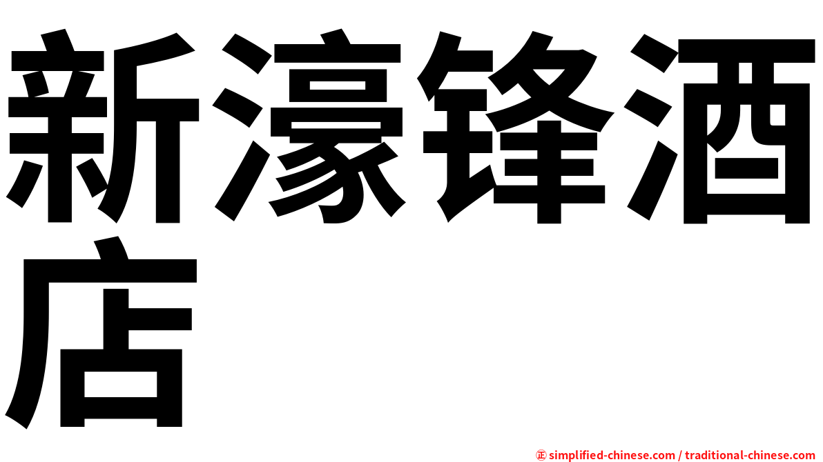 新濠锋酒店