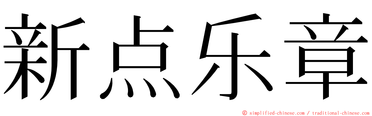 新点乐章 ming font