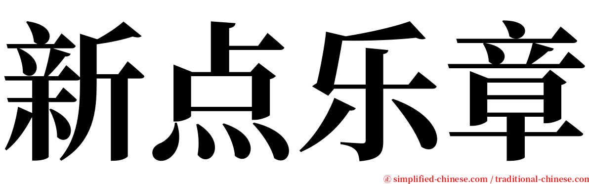 新点乐章 serif font