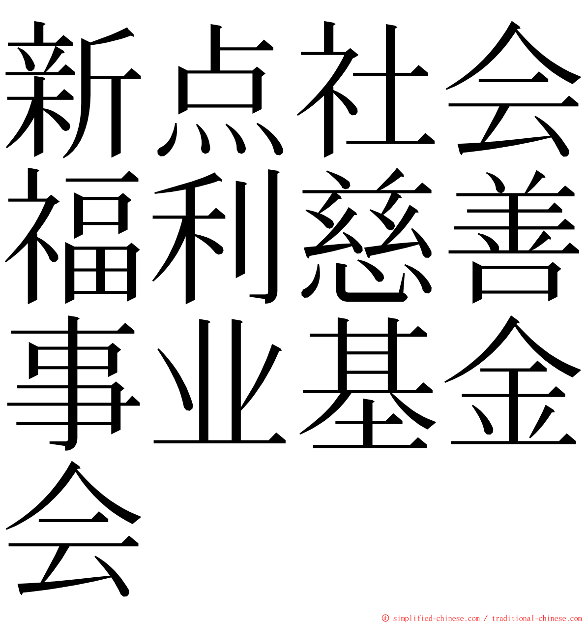 新点社会福利慈善事业基金会 ming font