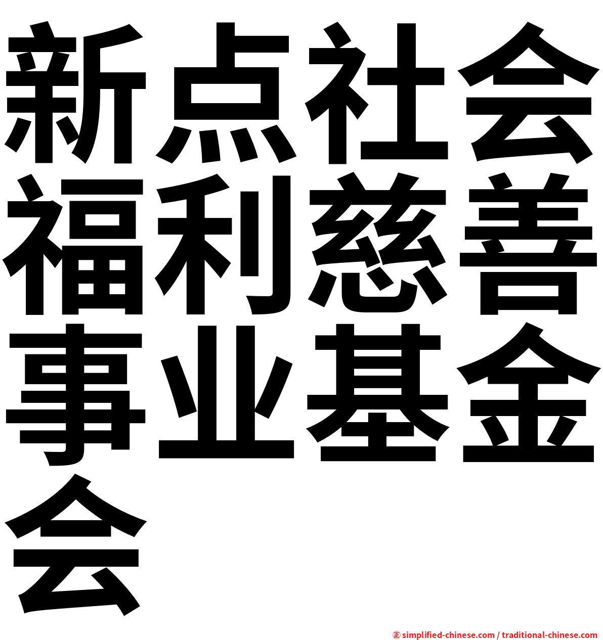 新点社会福利慈善事业基金会