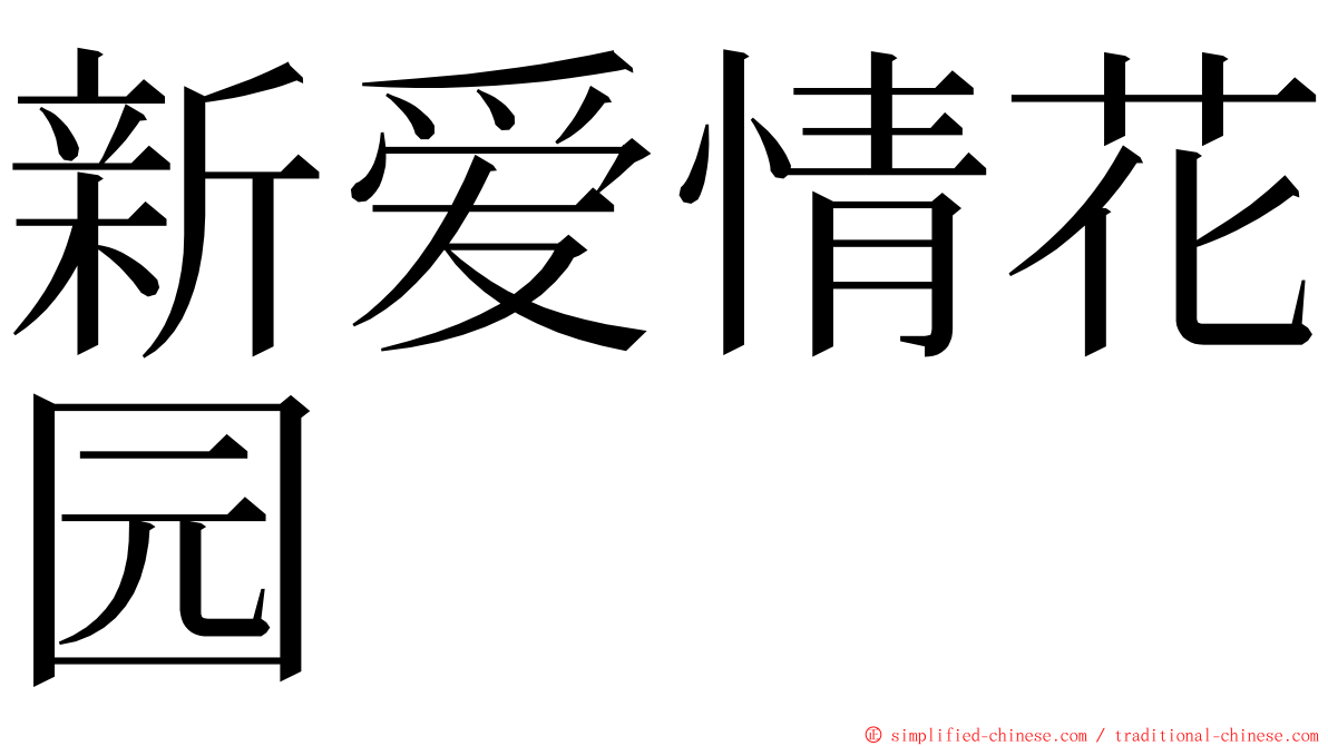 新爱情花园 ming font