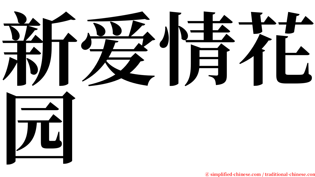 新爱情花园 serif font