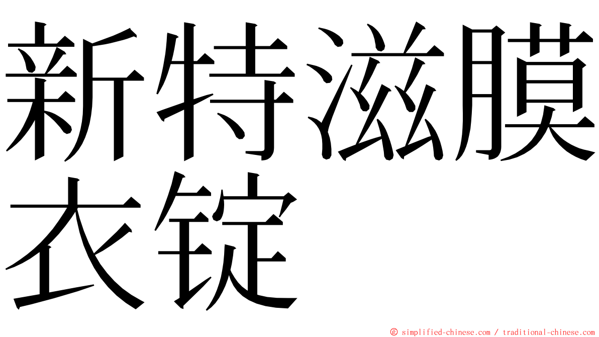 新特滋膜衣锭 ming font