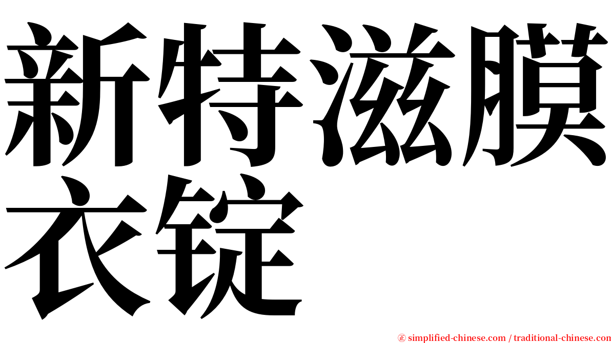 新特滋膜衣锭 serif font