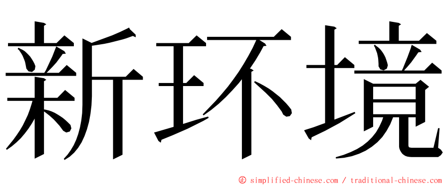 新环境 ming font