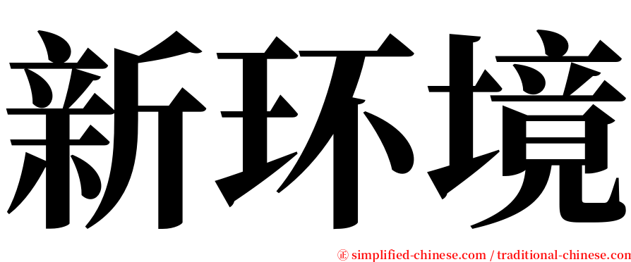 新环境 serif font