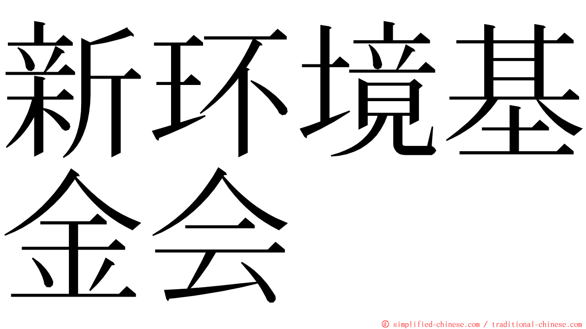 新环境基金会 ming font