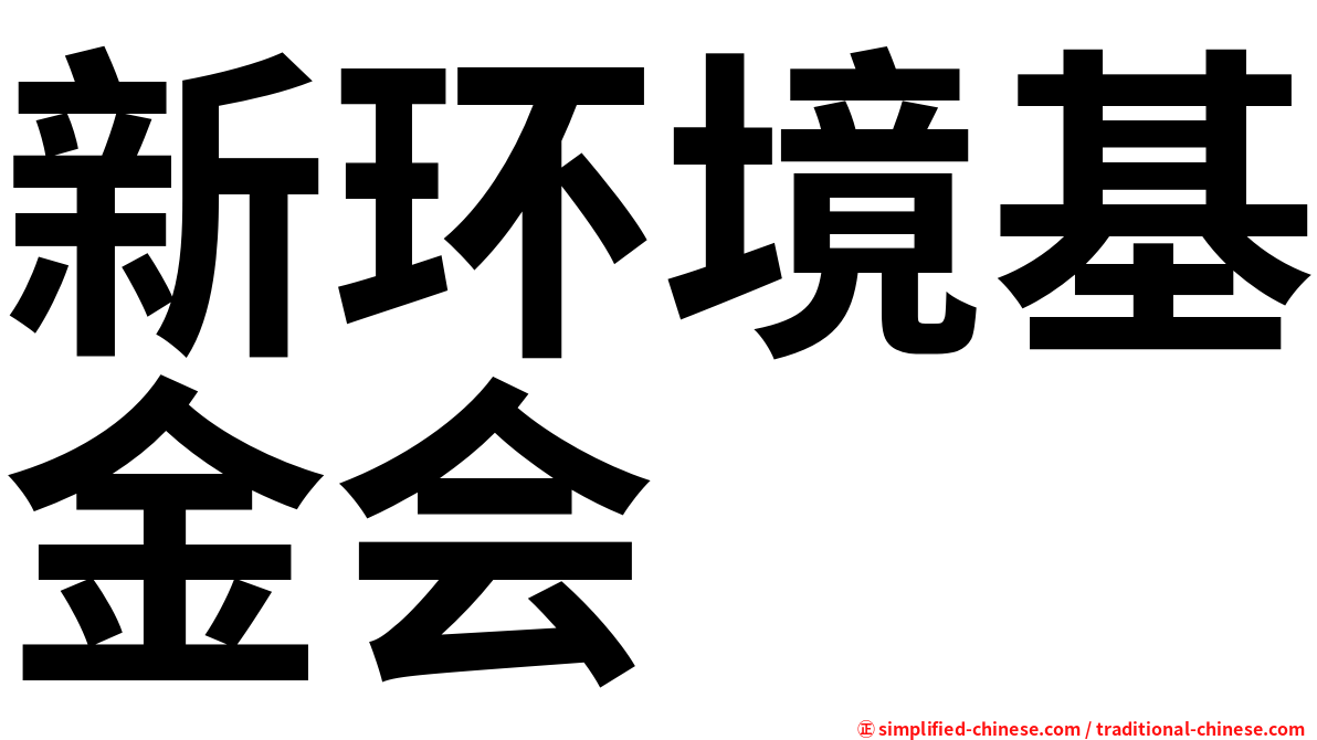 新环境基金会