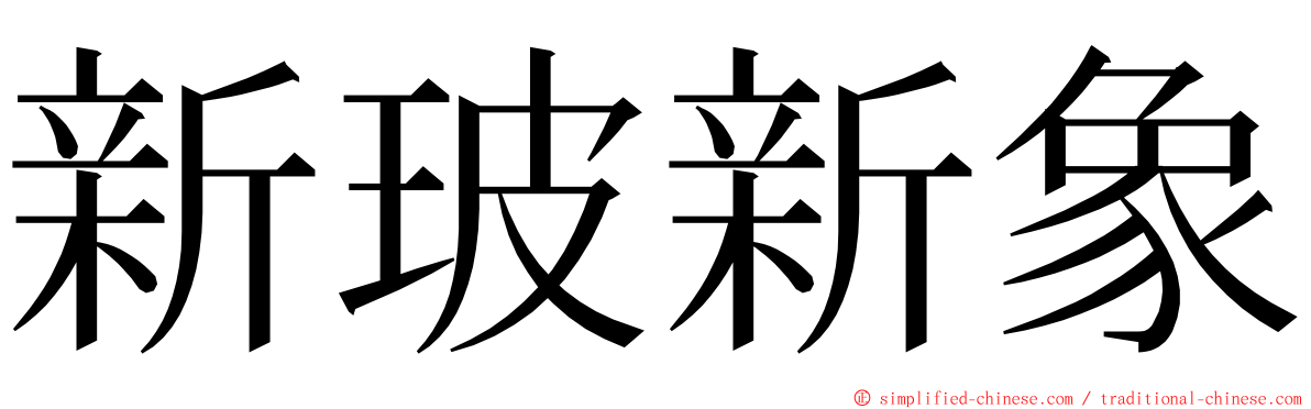 新玻新象 ming font