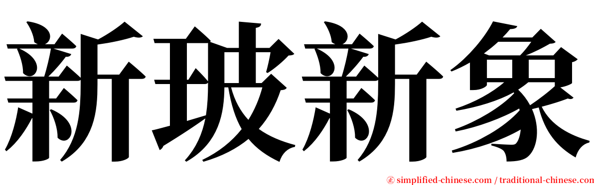 新玻新象 serif font