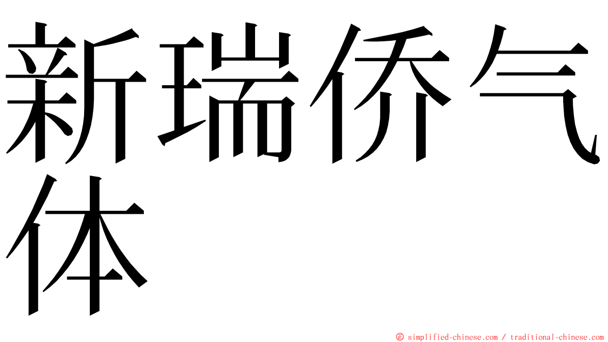 新瑞侨气体 ming font