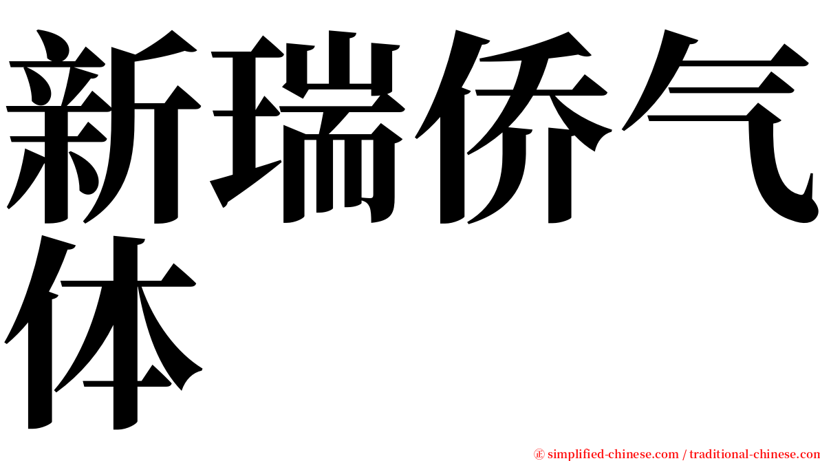 新瑞侨气体 serif font