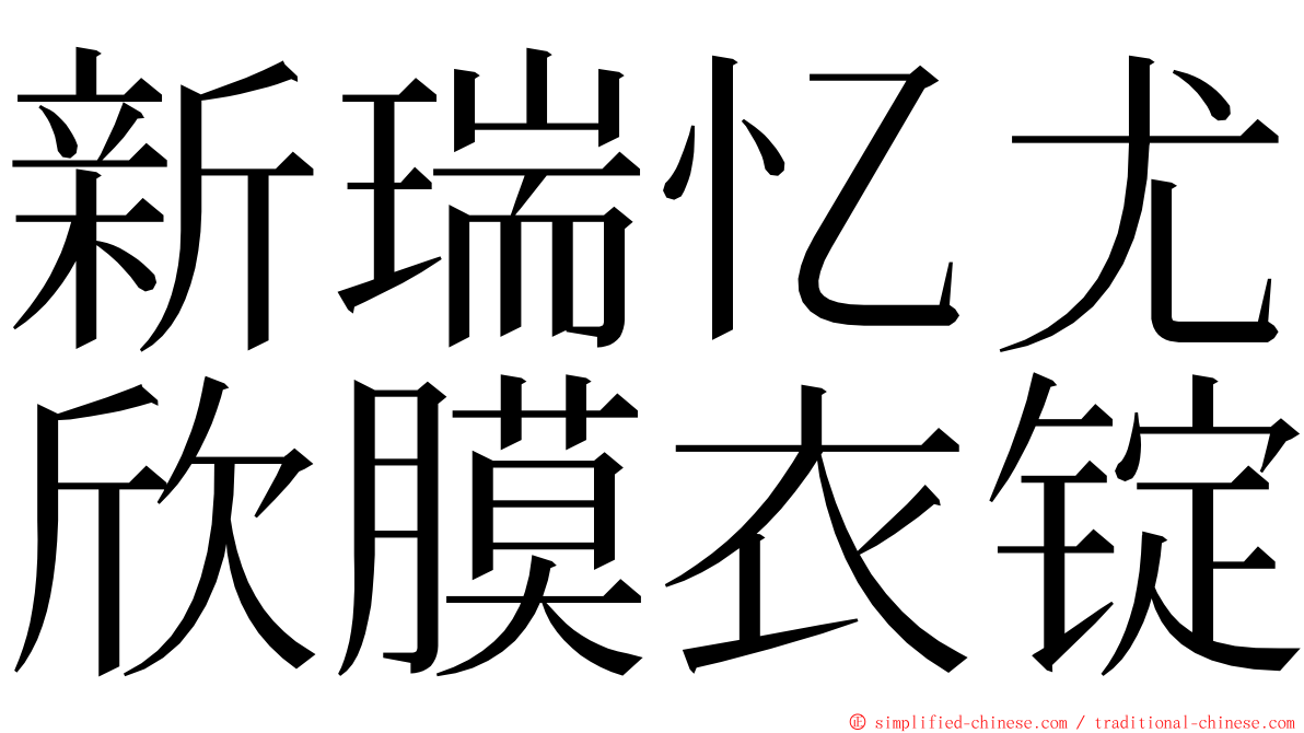 新瑞忆尤欣膜衣锭 ming font