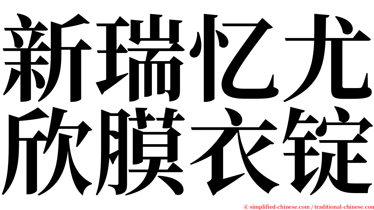 新瑞忆尤欣膜衣锭 serif font