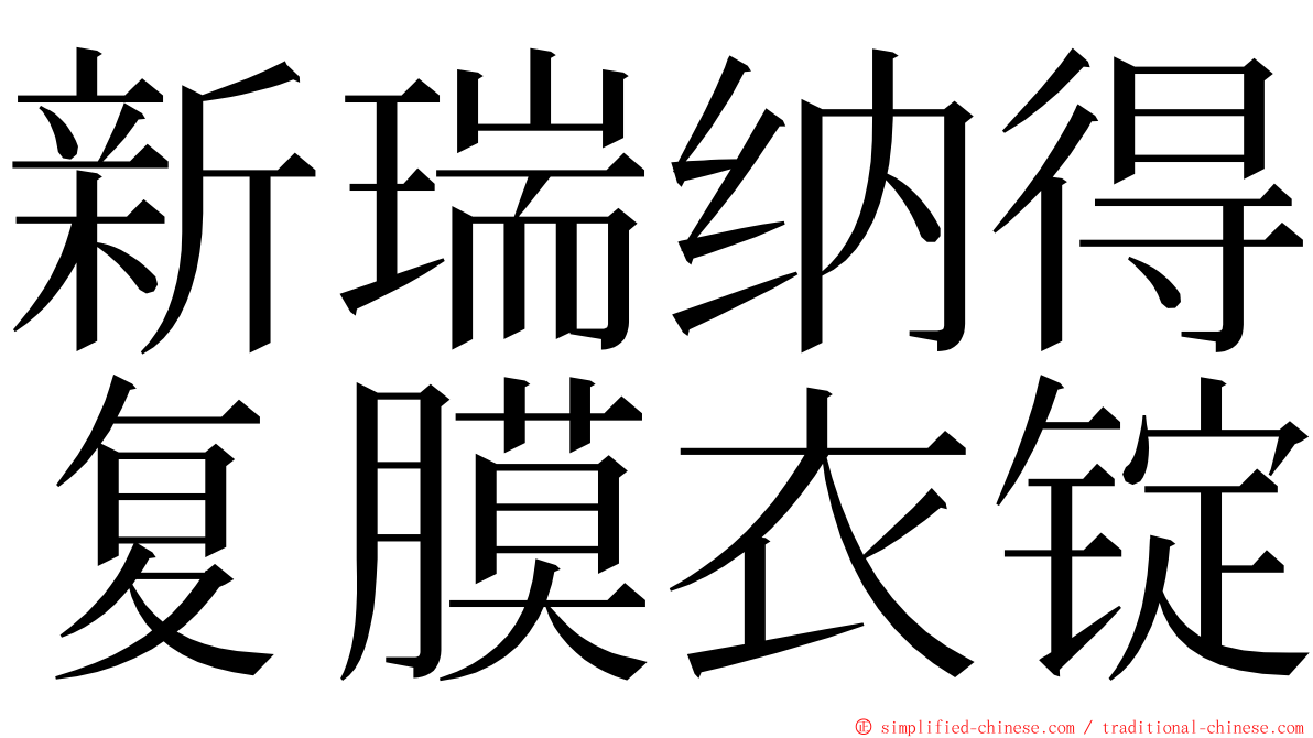 新瑞纳得复膜衣锭 ming font