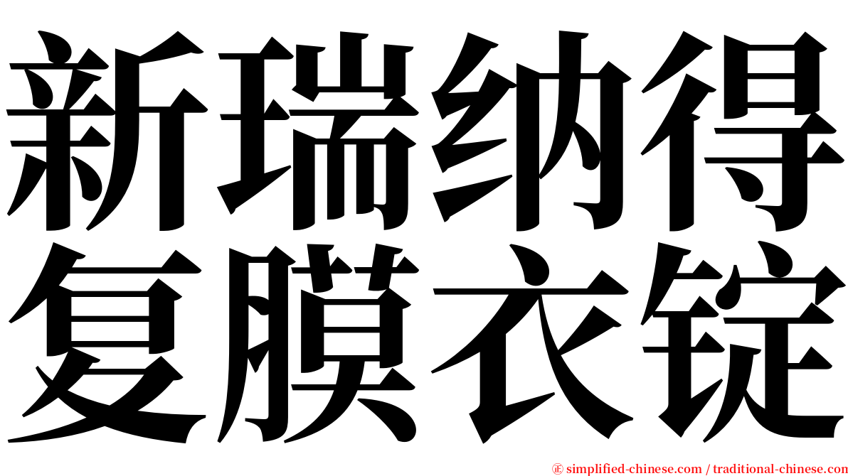 新瑞纳得复膜衣锭 serif font