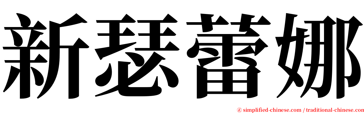 新瑟蕾娜 serif font