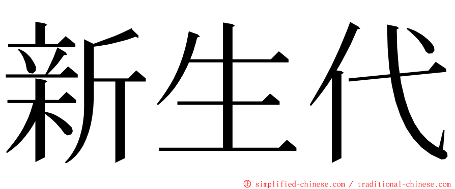 新生代 ming font