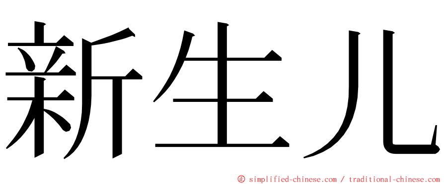 新生儿 ming font