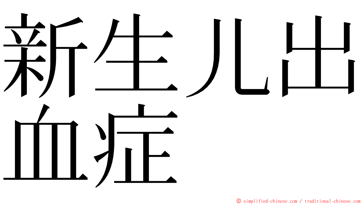 新生儿出血症 ming font