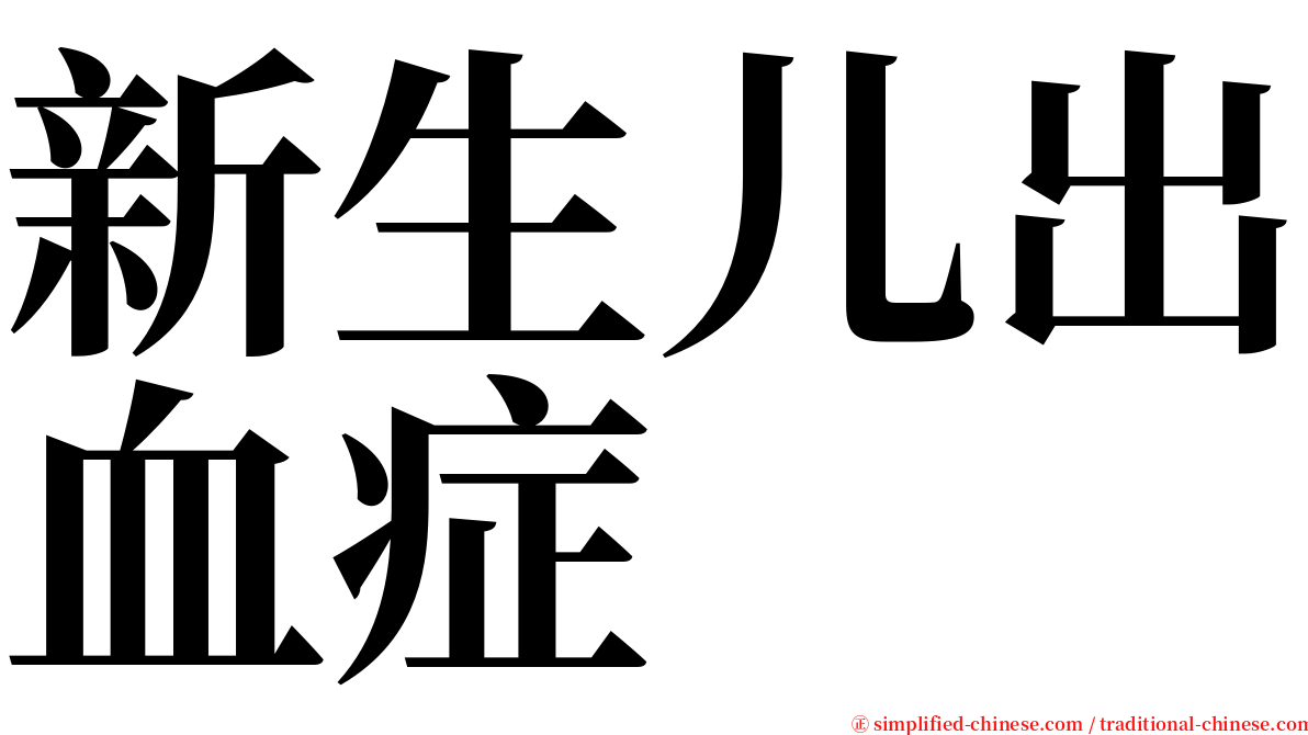 新生儿出血症 serif font