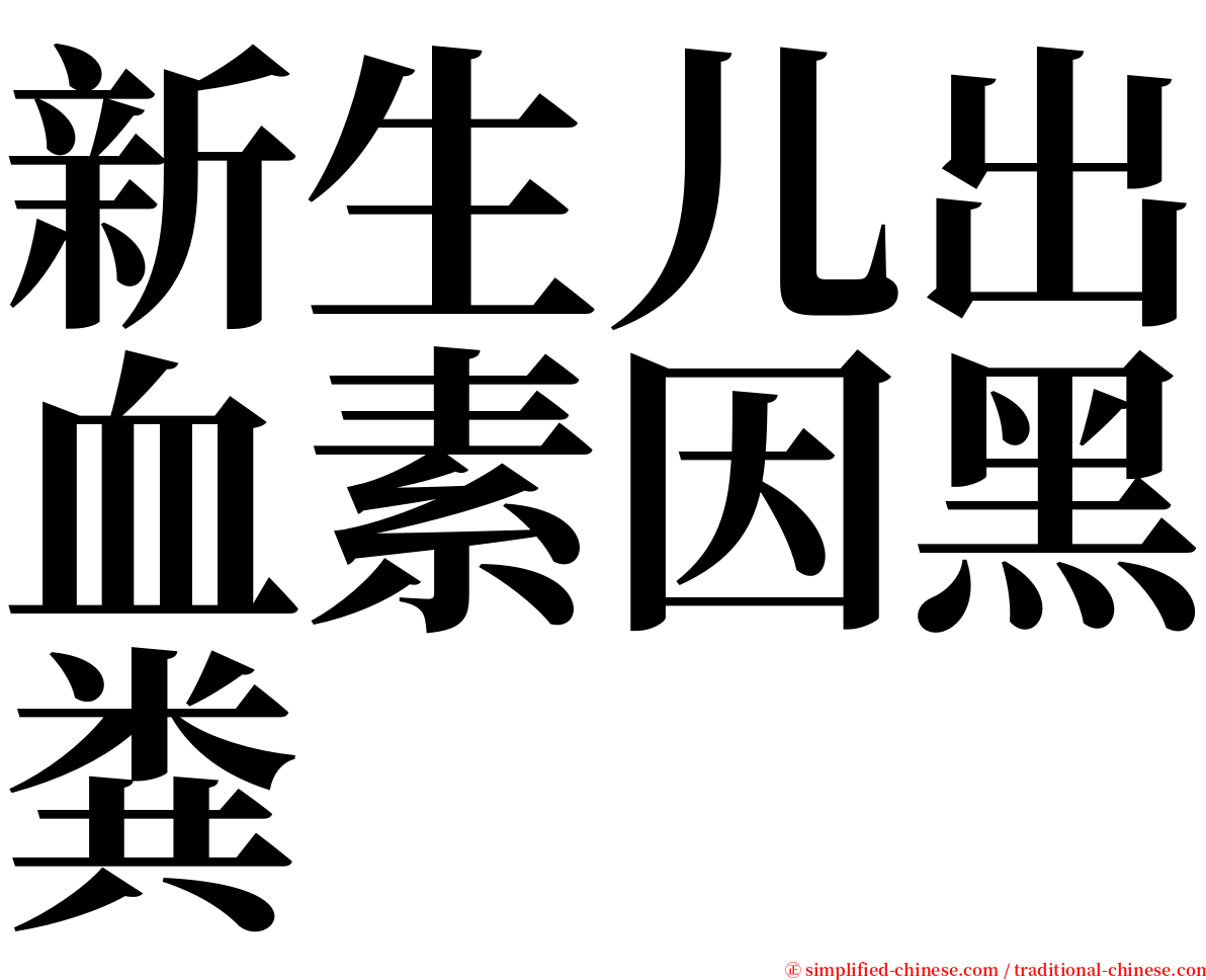 新生儿出血素因黑粪 serif font