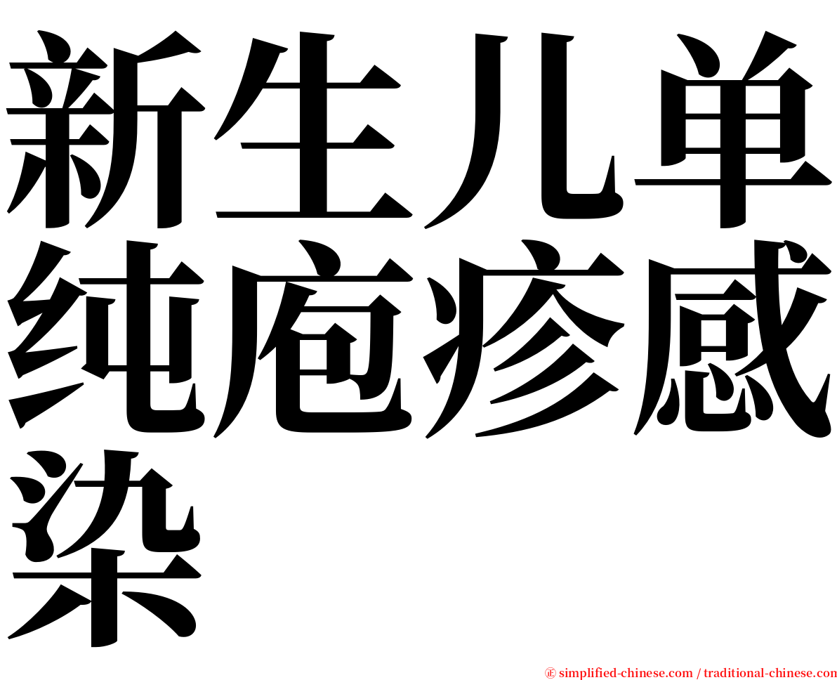 新生儿单纯庖疹感染 serif font